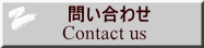  問い合わせ Contact us